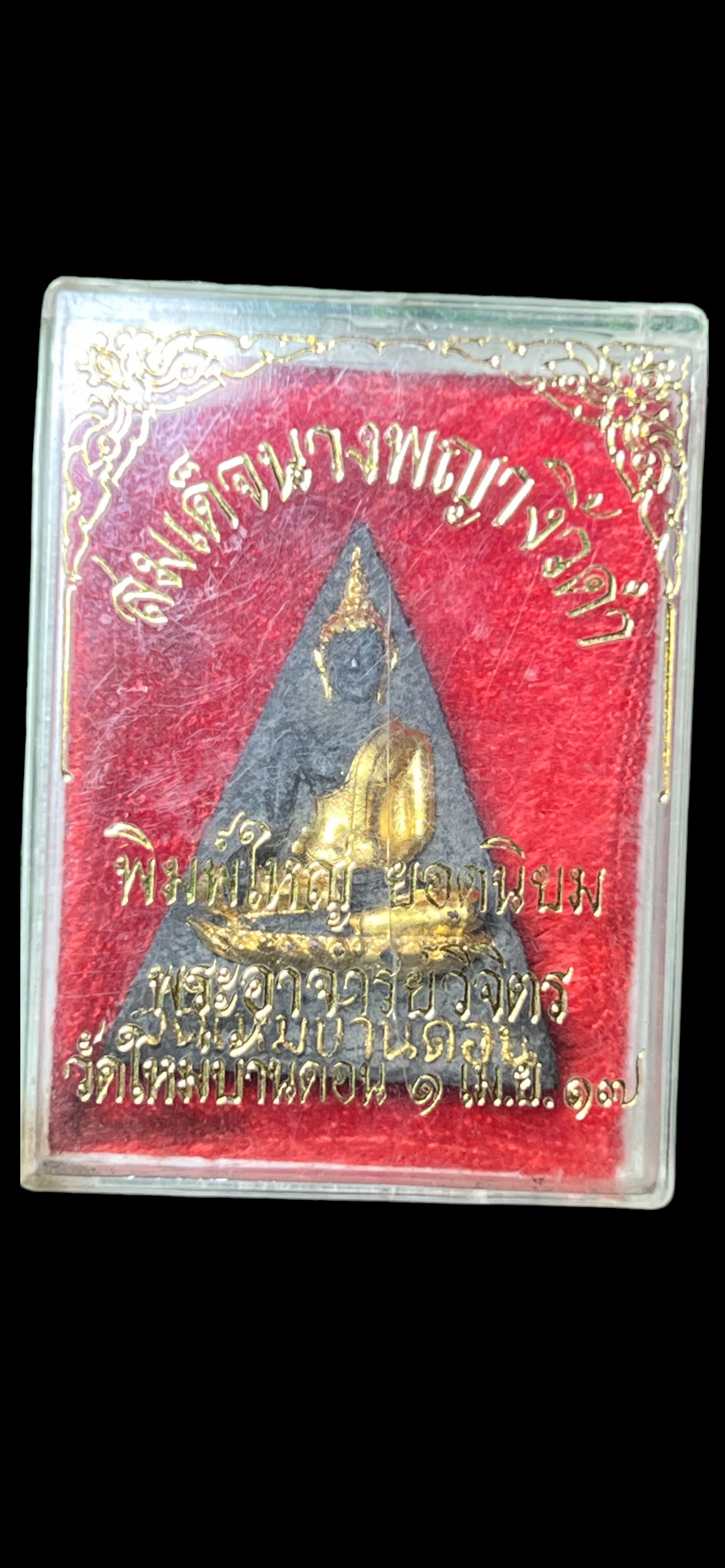 พระสมเด็จนางพญางิ้วดำ วัดใหม่บ้านดอน ปี 2517 พิมพ์ใหญ่