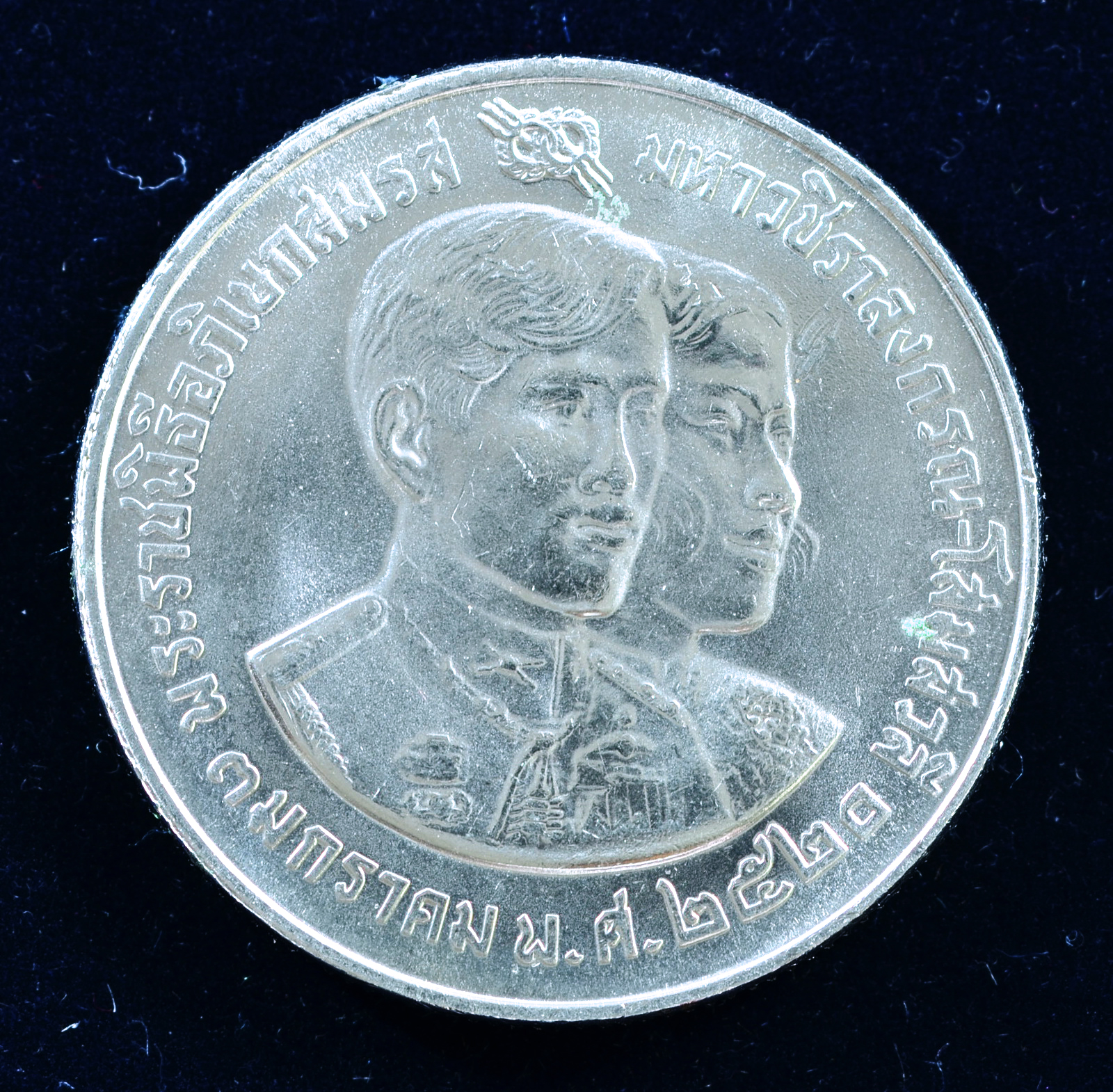 เหรียญ10 บาท (นิเกิล) พระราชพิธีอภิเษกสมรส สมเด็จพระบรมโอรสสาธิราช เจ้าฟ้ามหาวชิราลงกรณ สยามมกุฎราชกุมาร