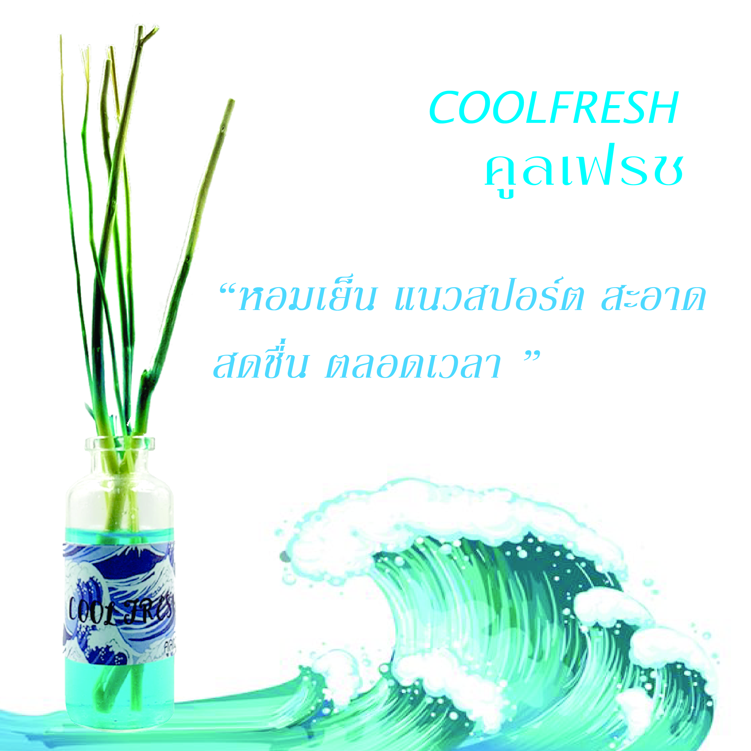 กลิ่นคูลเฟรชCoolfresh