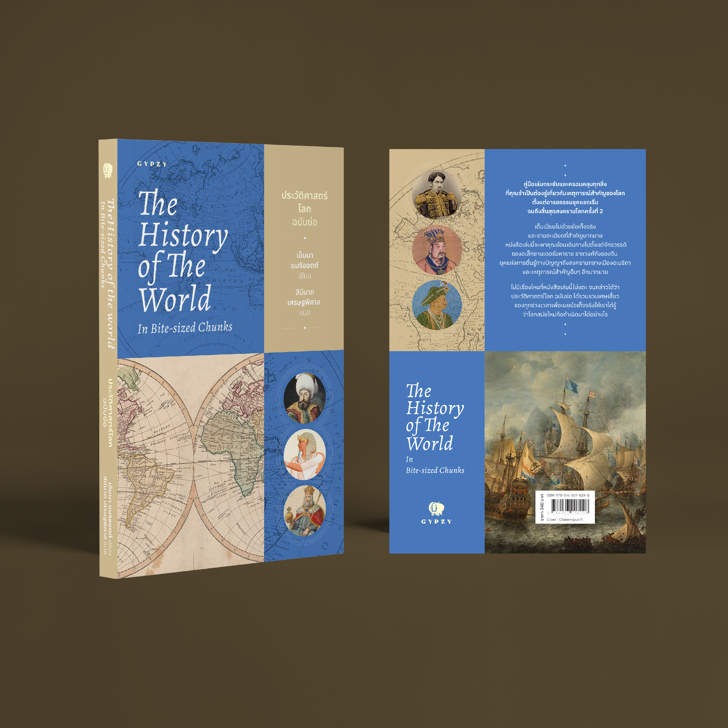 ชุด 2 เล่ม (ประวัติศาสตร์ยุโรปฉบับย่อ+ประวัติศาสตร์โลกฉบับย่อ)