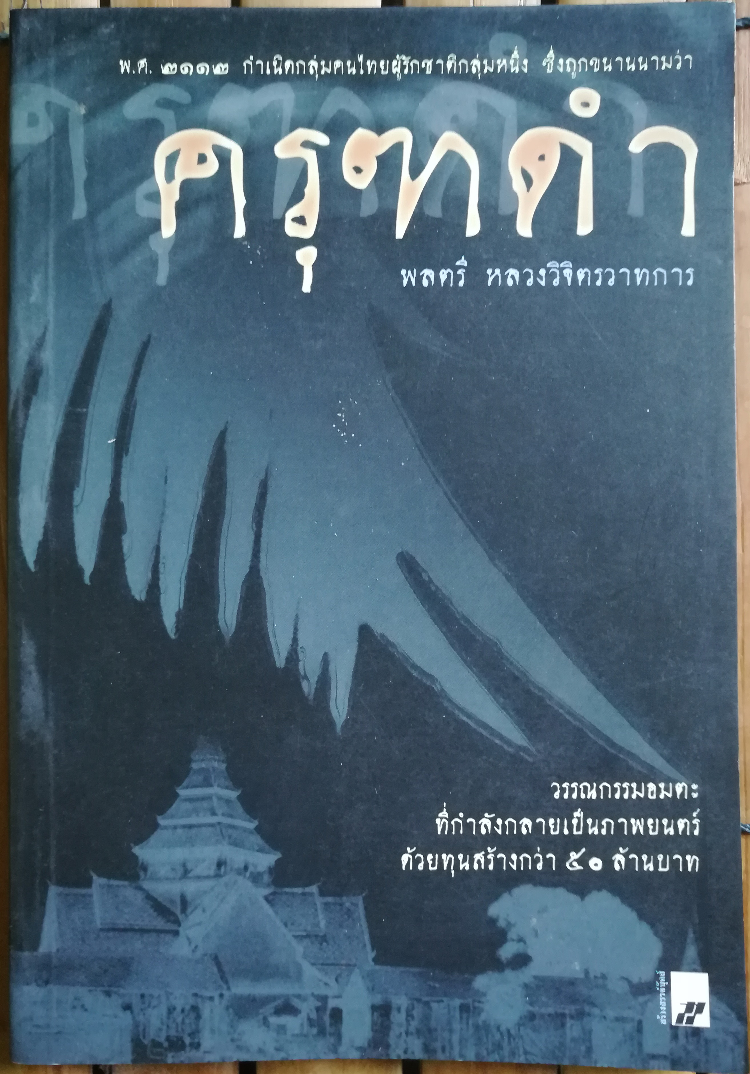 ครุฑดำ บทประพันธ์ของ พลตรีหลวงวิจิตรวาทการ