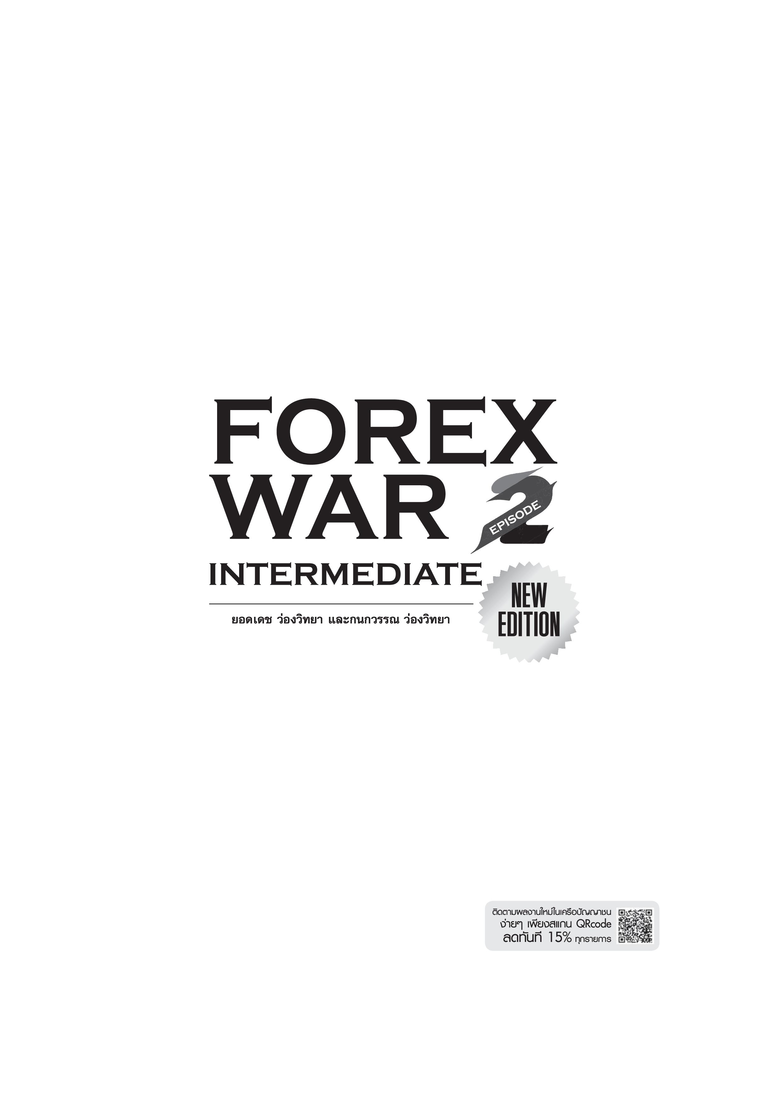 FOREX WAR EPISODE 2 (INTERMEDIATE) - UPDATE เนื้อหาใหม่ มากกว่า 40%