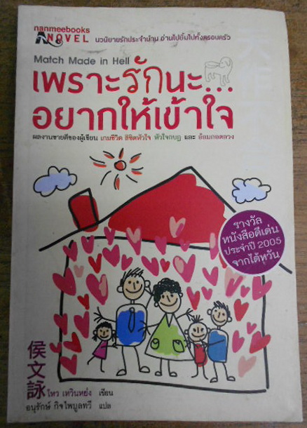 เพราะรักนะ...อยากให้เข้าใจ ผู้เขียน โหว เหวินหย่ง ผู้แปล อนุรักษ์ กิจไพบูลทวี