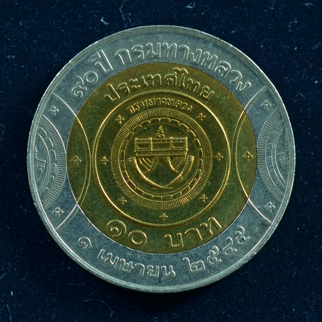 เหรียญ10บาท(สองสี) 90ปี กรมทางหลวง