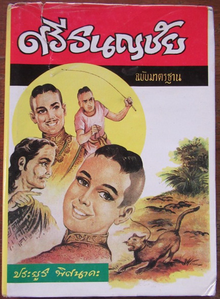 ศรีธนญชัยฉบับมาตรฐาน ผลงานของ ประยูร พิศนาคะ