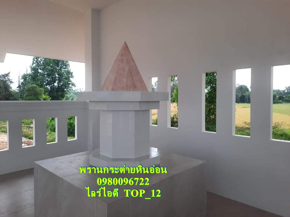 สถูปโมเดิร์นหินอ่อน