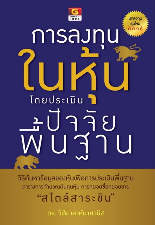 การลงทุนในหุ้นโดยประเมินปัจจัยพื้นฐาน