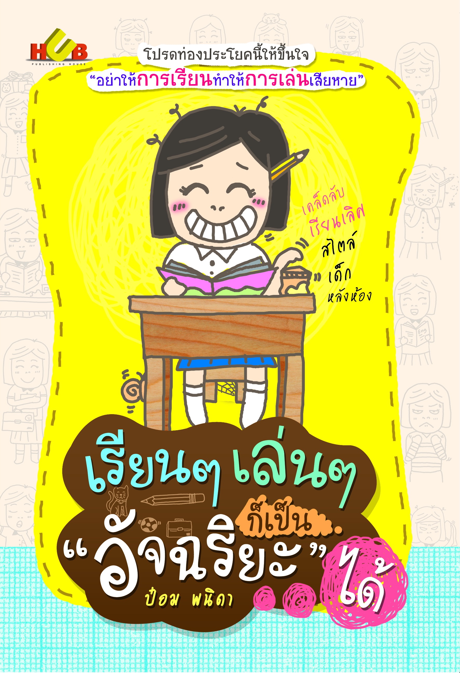 เรียนๆ เล่นๆ ก็เป็น อัจฉริยะ ได้