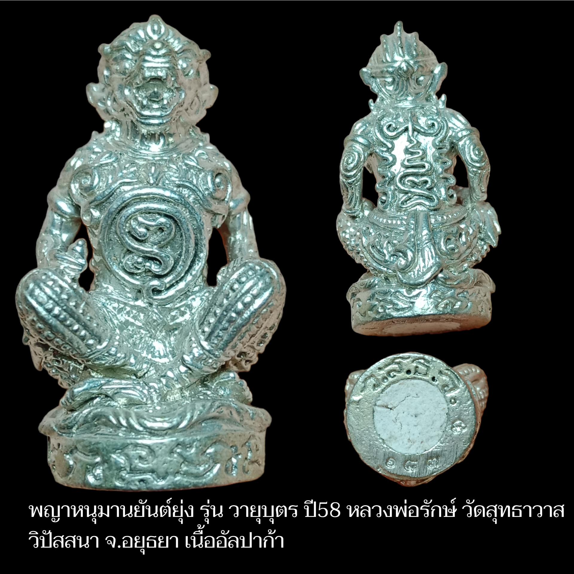 พญาหนุมานยันต์ยุ่ง รุ่น วายุบุตร ปี58 หลวงพ่อรักษ์ วัดสุทธาวาส วิปัสสนา จ.อยุธยา เนื้ออัลปาก้า