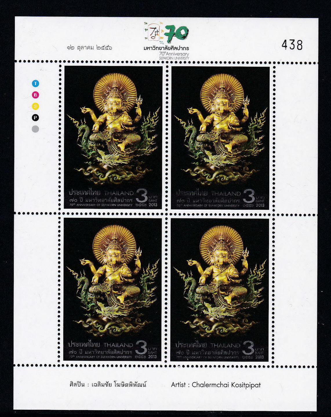 แสตมป์ 70ปี มหาวิทยาลัยศิลปากร (เต็มแผ่น4ดวง)