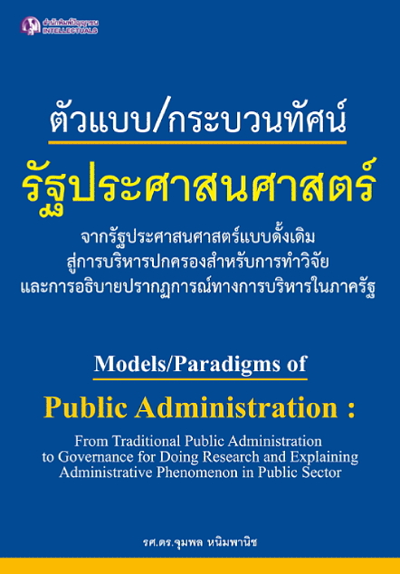 ตัวแบบ/กระบวนทัศน์ รัฐประศาสนศาสตร์