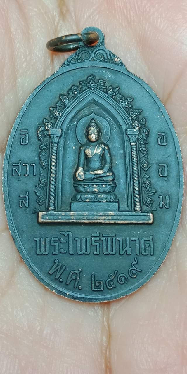 เหรียญรูปไข่ หนึ่งในสยาม สมเด็จพระนเรศวร จ.พิษณุโลก หลังพระไพรีพินาศ วัดบวรนิเวศฯ 2519 บล็อก ป.แตก ท.แตก