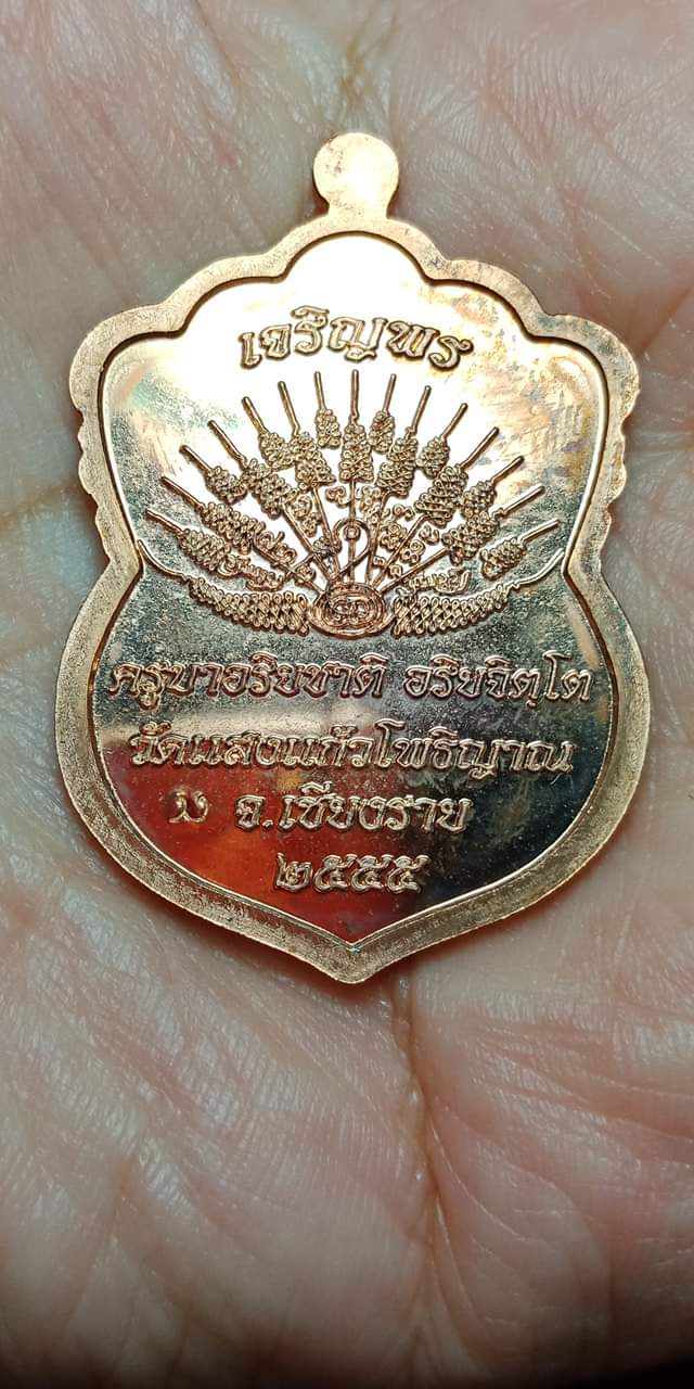 เหรียญเสมา รุ่นเจริญพร ครูบาอริยชาติ วัดแสงแก้วโพธิญาณ จ.เชียงราย ปี 2555 (เนื้อทองแดง)