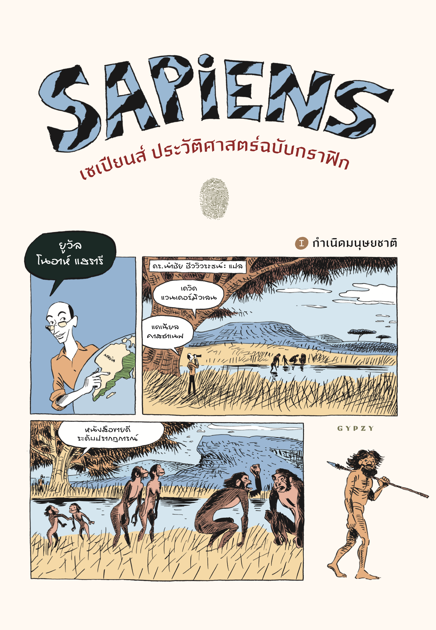 เซเปียนส์ ประวัติศาสตร์ฉบับกราฟิก: กำเนิดมนุษยชาติ (เล่ม 1) : Sapiens: The Birth of Humankind (Volume 1)