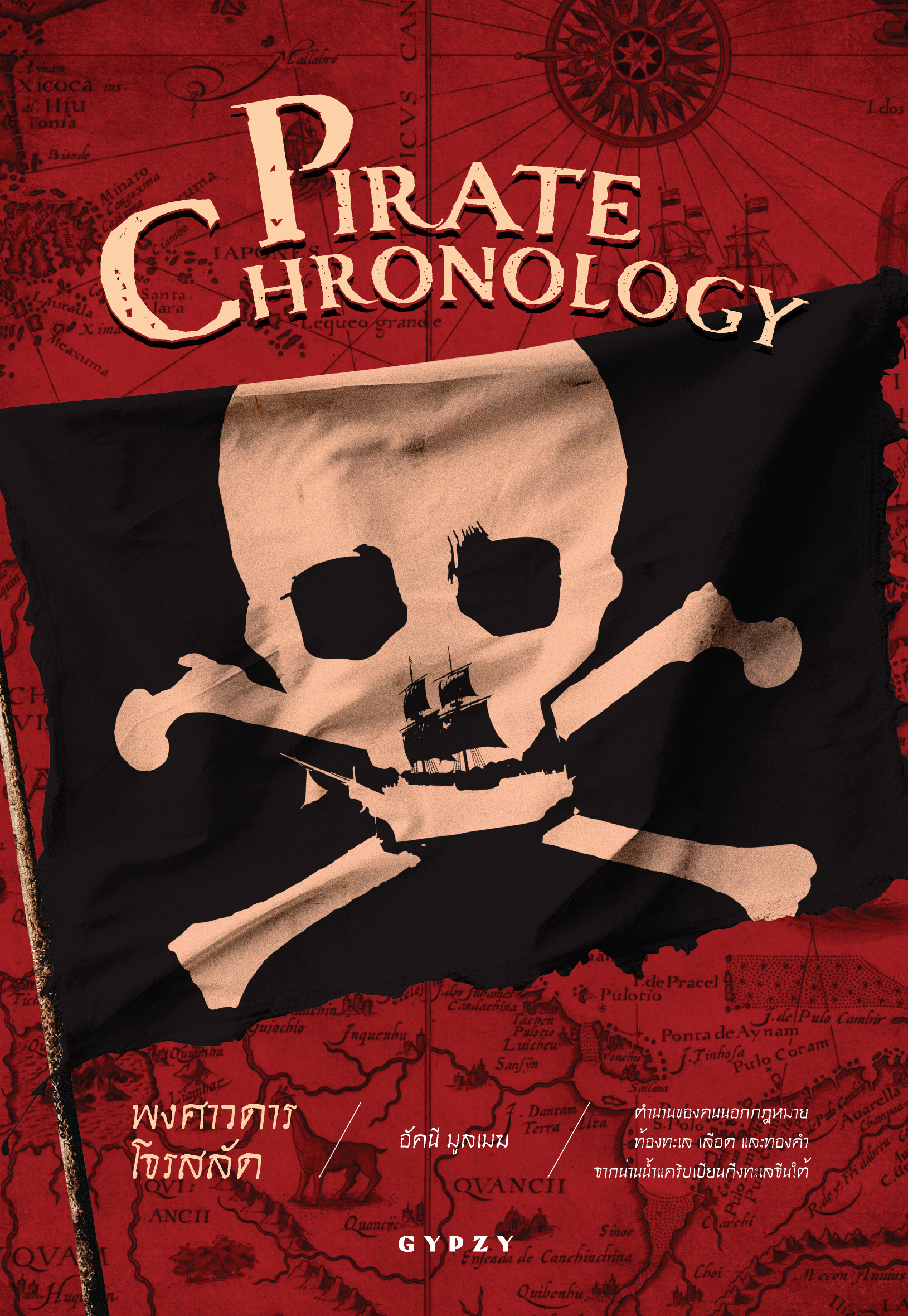 พงศาวดารโจรสลัด (Pirate Chronology)
