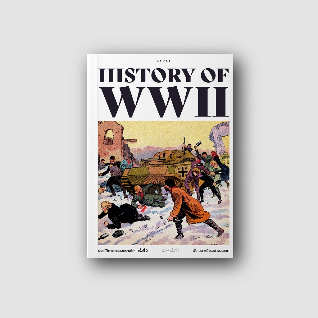 ประวัติศาสตร์สงครามโลกครั้งที่ 2 พิมพ์ครั้งที่ 2 HISTORY OF WORLD WAR II พิมพ์ครั้งที่ 2 (ปกอ่อน)