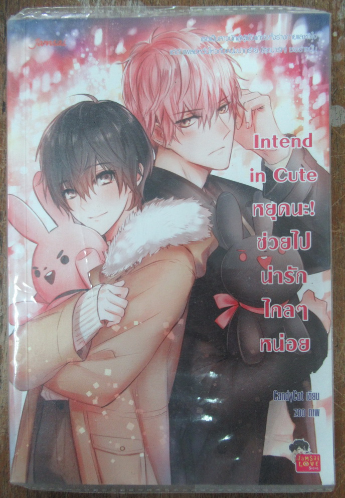 Intend in Cute หยุดนะ! ช่วยไปน่ารักไกล ๆ หน่อย ผู้เขียน CandyCat