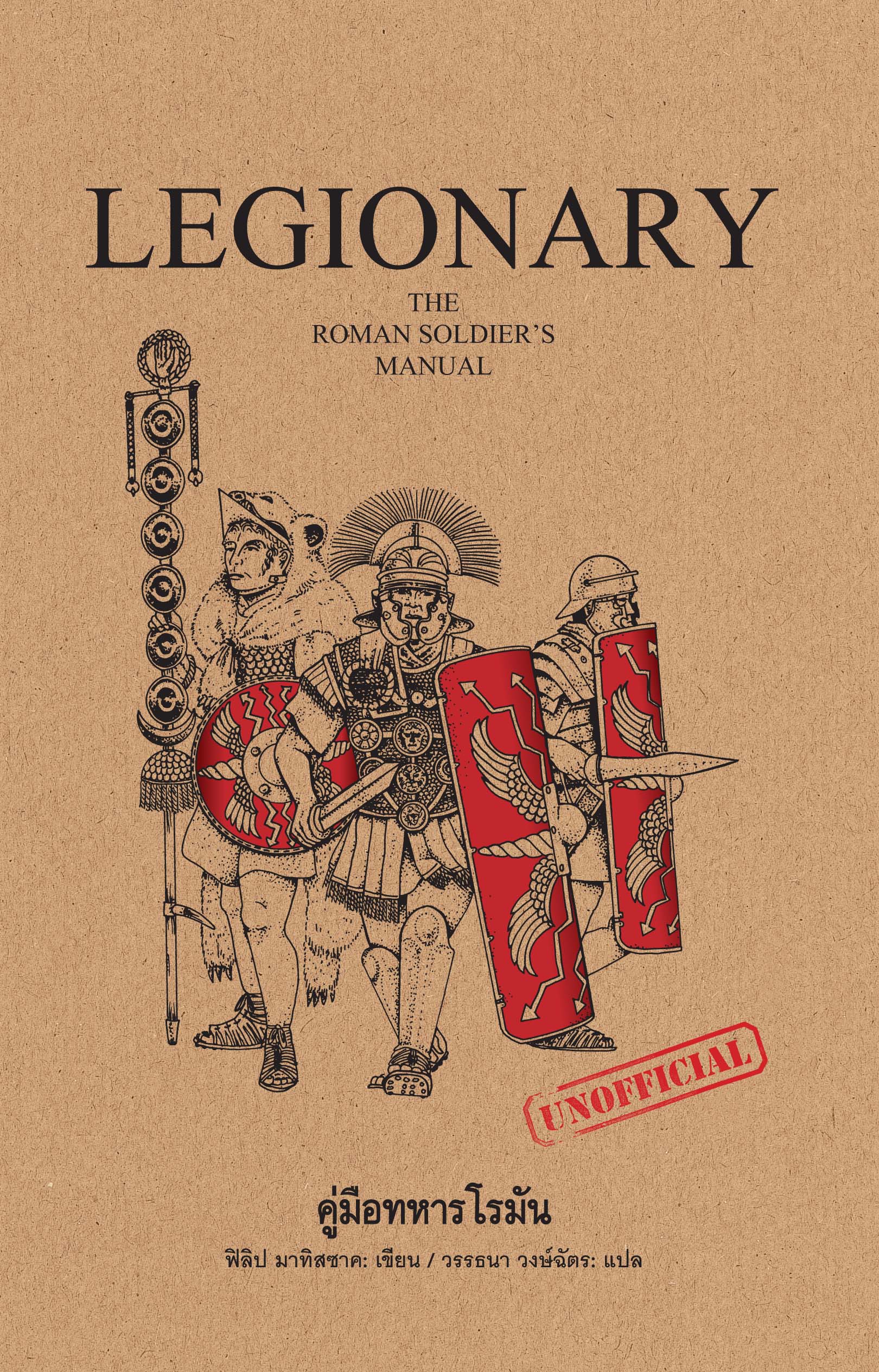 LEGIONARY คู่มือทหารโรมัน
