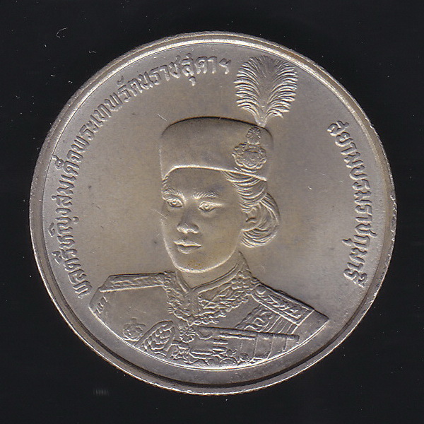 เหรียญ2บาท สมเด็จพระเทพฯ พระชนมายุ 36 พรรษา