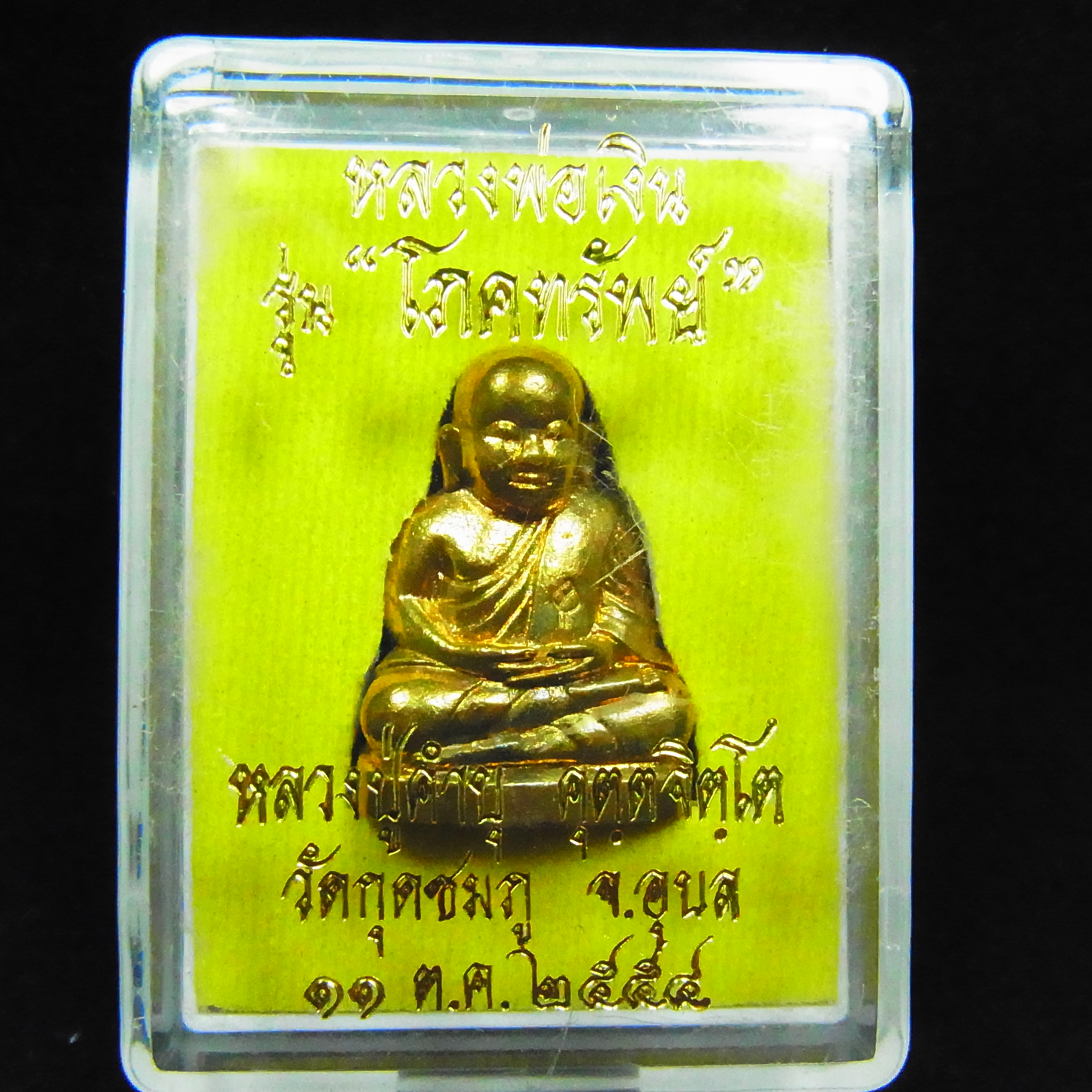 รูปหล่อหลวงพ่อเงิน เนื้อทองทิพย์ รุ่นโภคทรัพย์ หลวงปู่คำบุ คุตตจิตโต วัดกุดชมภู อ.พิบูลฯจ.อุบลฯ