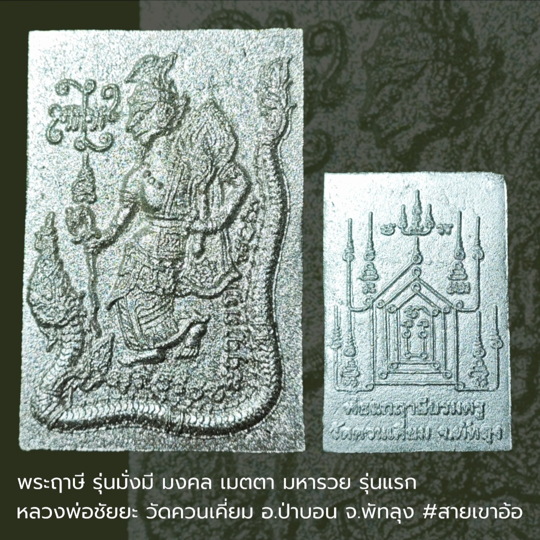 พระฤาษี รุ่นมั่งมี มงคล เมตตา มหารวย รุ่นแรก หลวงพ่อชัยยะ วัดควนเคี่ยม อ.ป่าบอน จ.พัทลุง #สายเขา เนื้อว่านลงบร์อนเงิน สร้าง 199 องค์