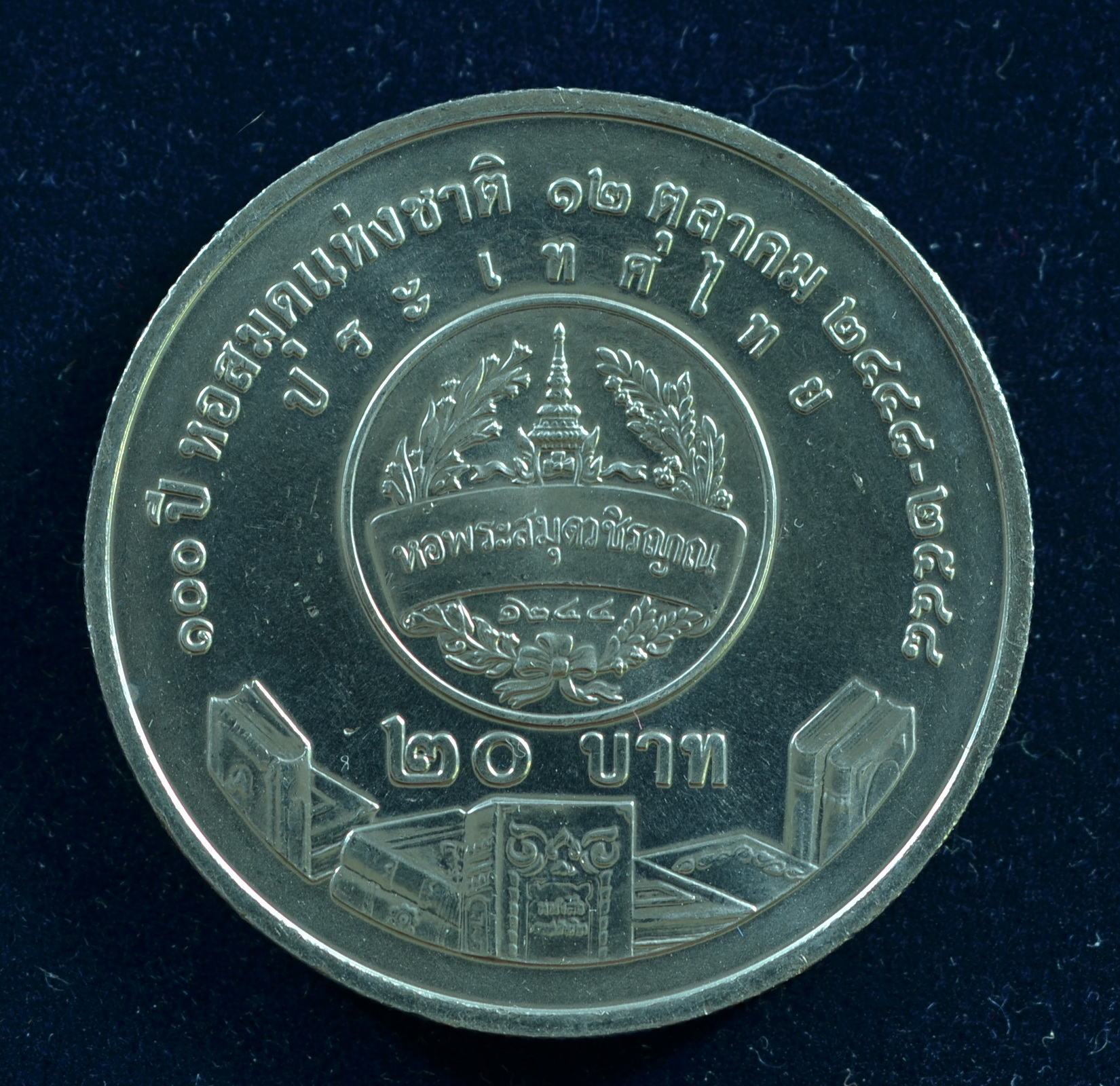 เหรียญ20บาท 100ปี หอสมุดแห่งชาติ