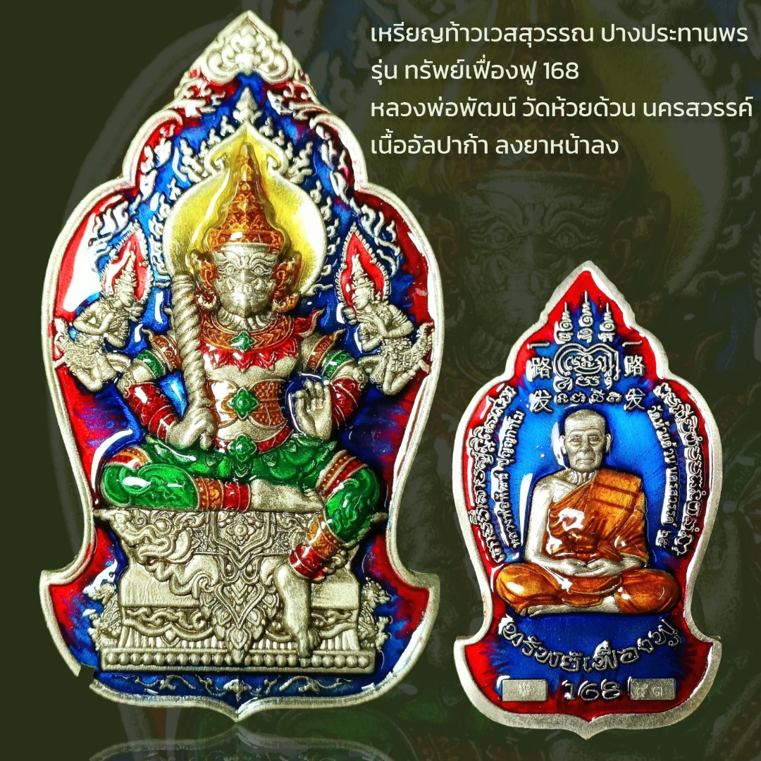 เหรียญท้าวเวสสุวรรณ ปางประทานพร รุ่น ทรัพย์เฟื่องฟู 168 หลวงพ่อพัฒน์ วัดห้วยด้วน นครสวรรค์ เนื้ออัลปาก้า ลงยาหน้าลง