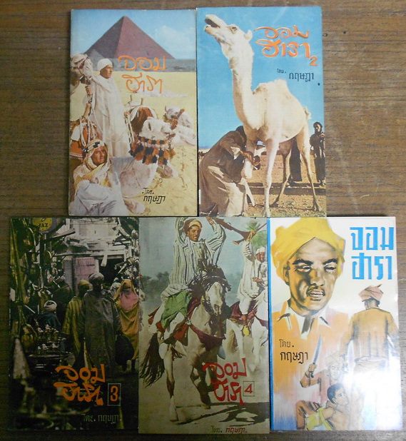 จอมฮารา ผลงานของ กฤษฎา (1 ชุด 5 เล่ม)