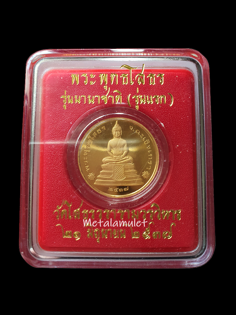 เหรียญหลวงพ่อโสธร รุ่นนานาชาติ