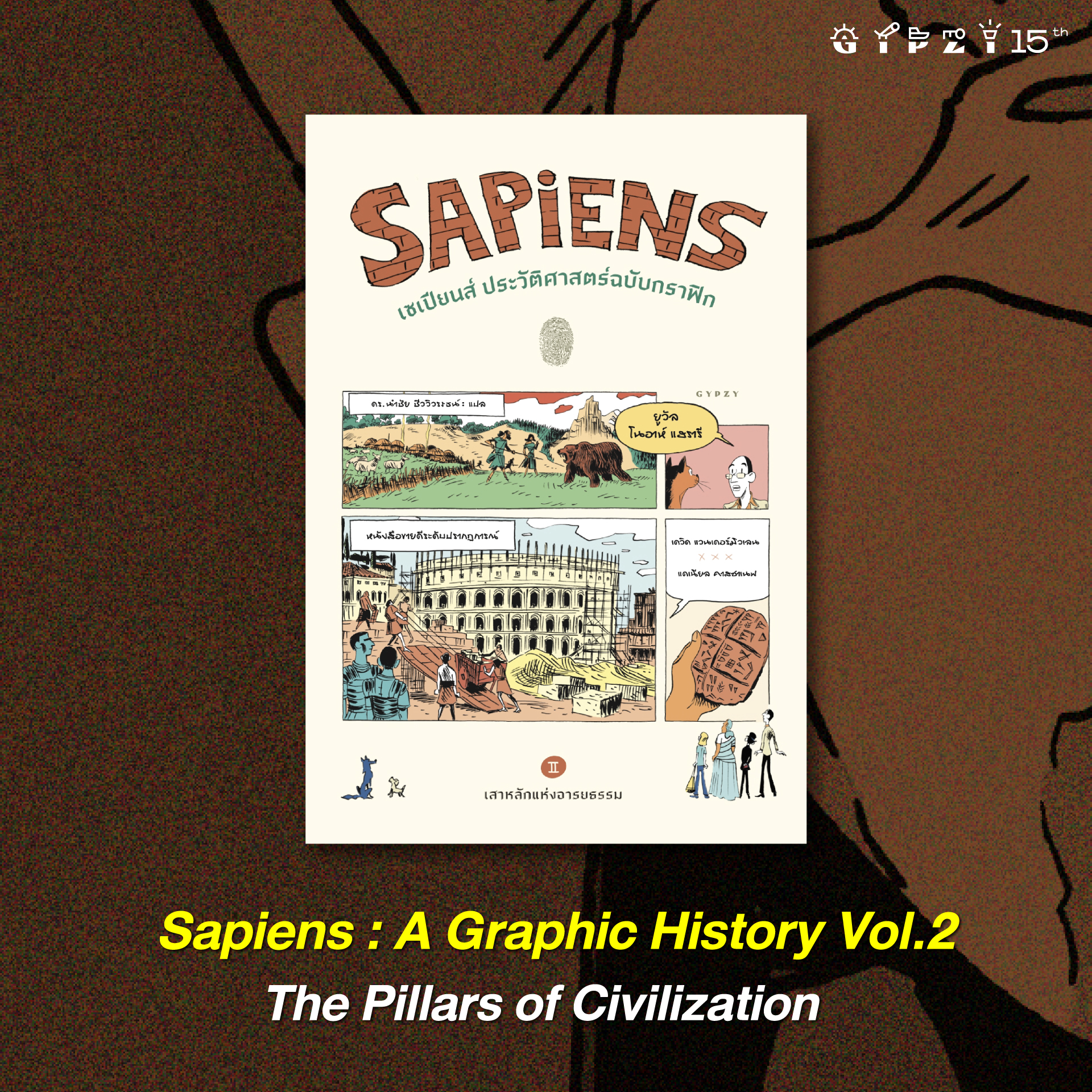 ชุดเซเปียนส์ ประวัติศาสตร์ฉบับกราฟิก เล่ม 1และ2 (รวม 2 เล่ม)