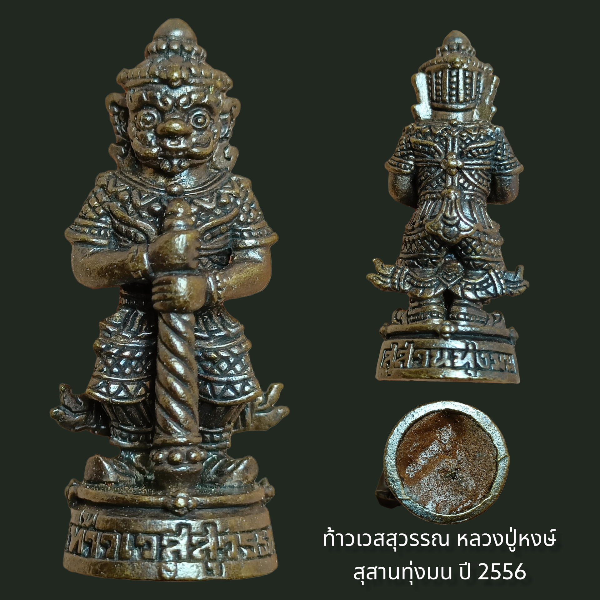 รูปหล่อท้าวเวสสุวรรณ เนื้อโลหะรมดำ บรรจุมวลสารผงพุทธคุณ แจกเจ้าภาพกองผ้าป่าสามัคคี สุสานทุ่งมน หลวงปู่หงษ์ พรหมปัญโญ จ.สุรินทร์ ปี ๒๕๕๖