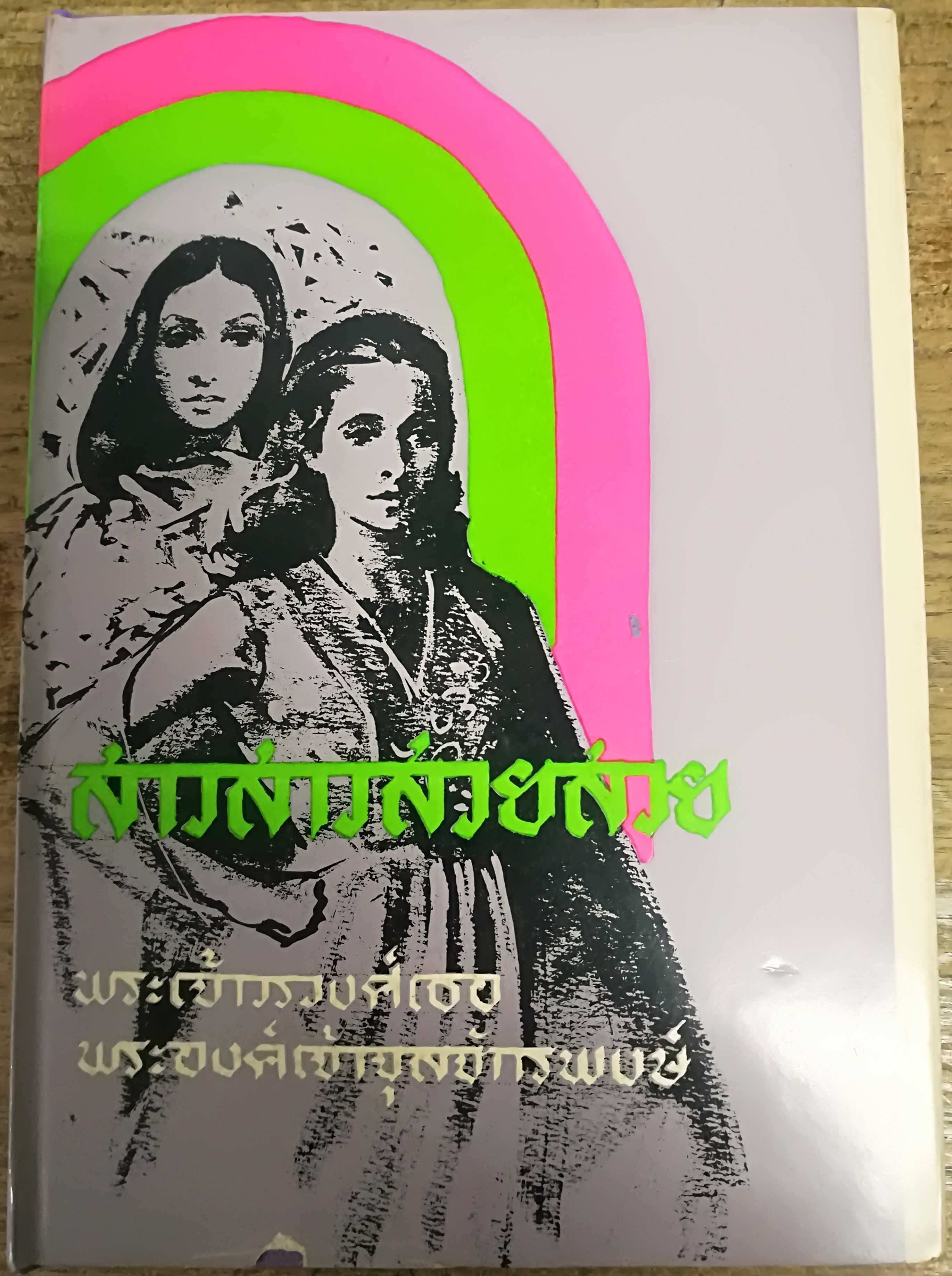 สาวสาวสวยสวย พระนิพนธ์โดย พระเจ้าวรวงศ์เธอ พระองค์เจ้าจุลจักรพงษ์