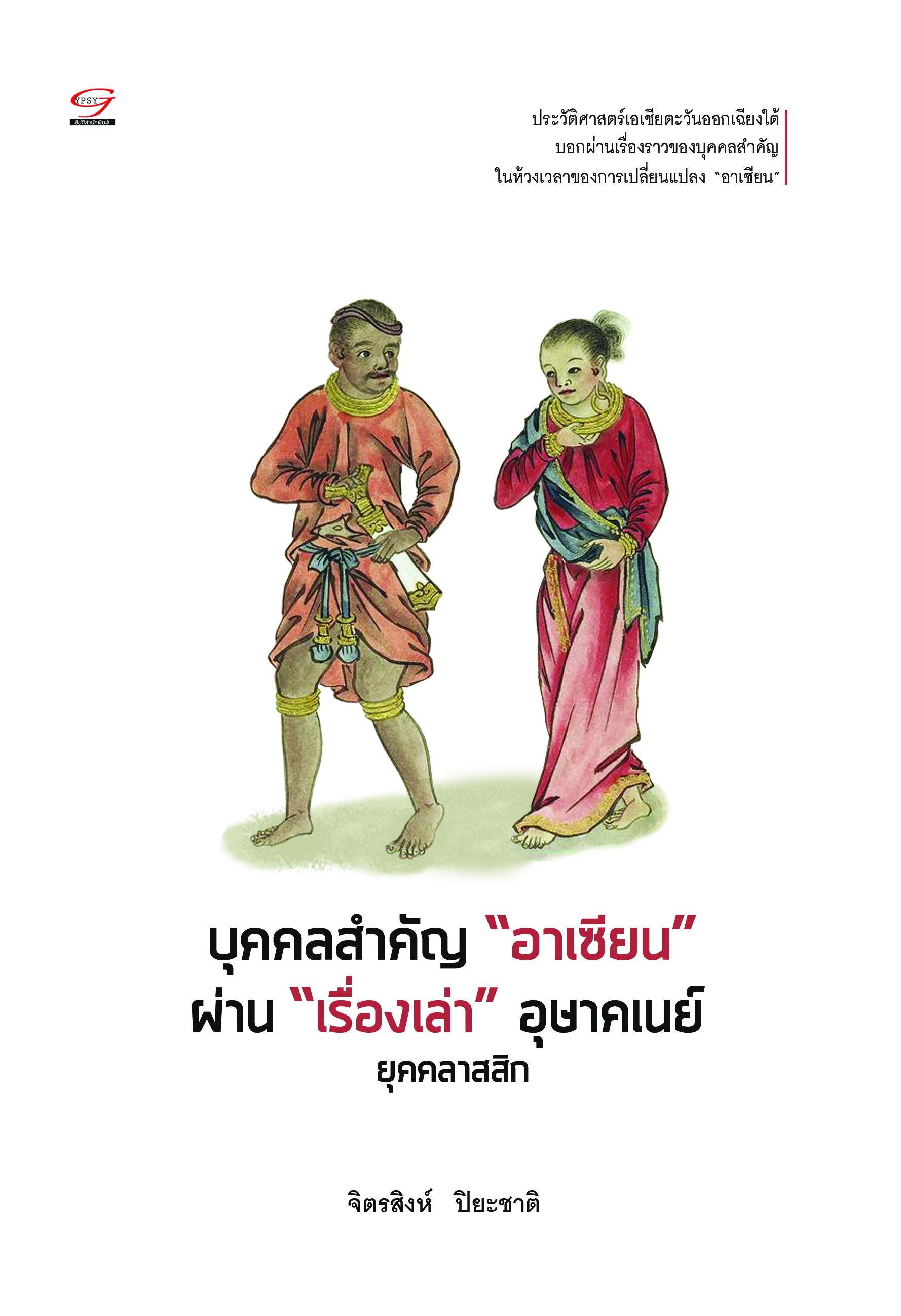 บุคคลสำคัญ "อาเซียน"