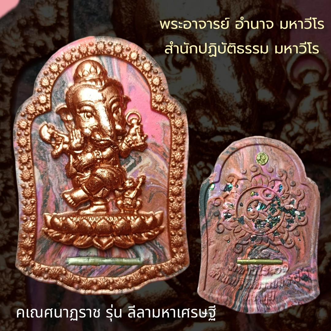 พระพิฆเนศ รุ่นลีลามหาเศรษฐี คเณศนาฏราช พระอาจารย์อำนาจ สำนักปฏิบัติธรรมมหาวีโร ชัยภูมิ