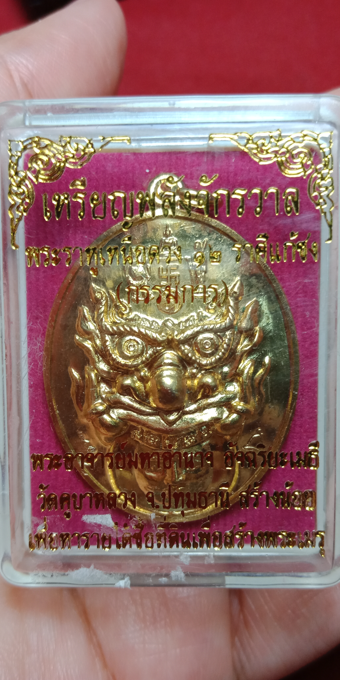 เหรียญพลังจักรวาล พระราหูเหนือดวง 12 ราศีแก้ชง พระอาจารย์มหาอำนาจ วัดคูบางหลวง