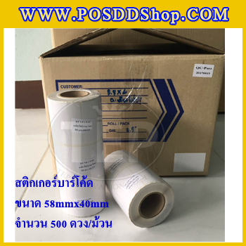สติกเกอร์บาร์โค้ด สติกเกอร์สำหรับพิมพ์บาร์โค้ด สติกเกอร์พิมพ์บาร์โค้ดLabel Paper ขนาด 58mmX40mmX500pcs (จำนวน500ดวง) จำนวน 5 ม้วน