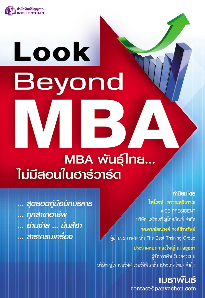 Look Beyond MBA : MBA พันธ์ไทย...ไม่มีสอนในฮาร์วาร์ด