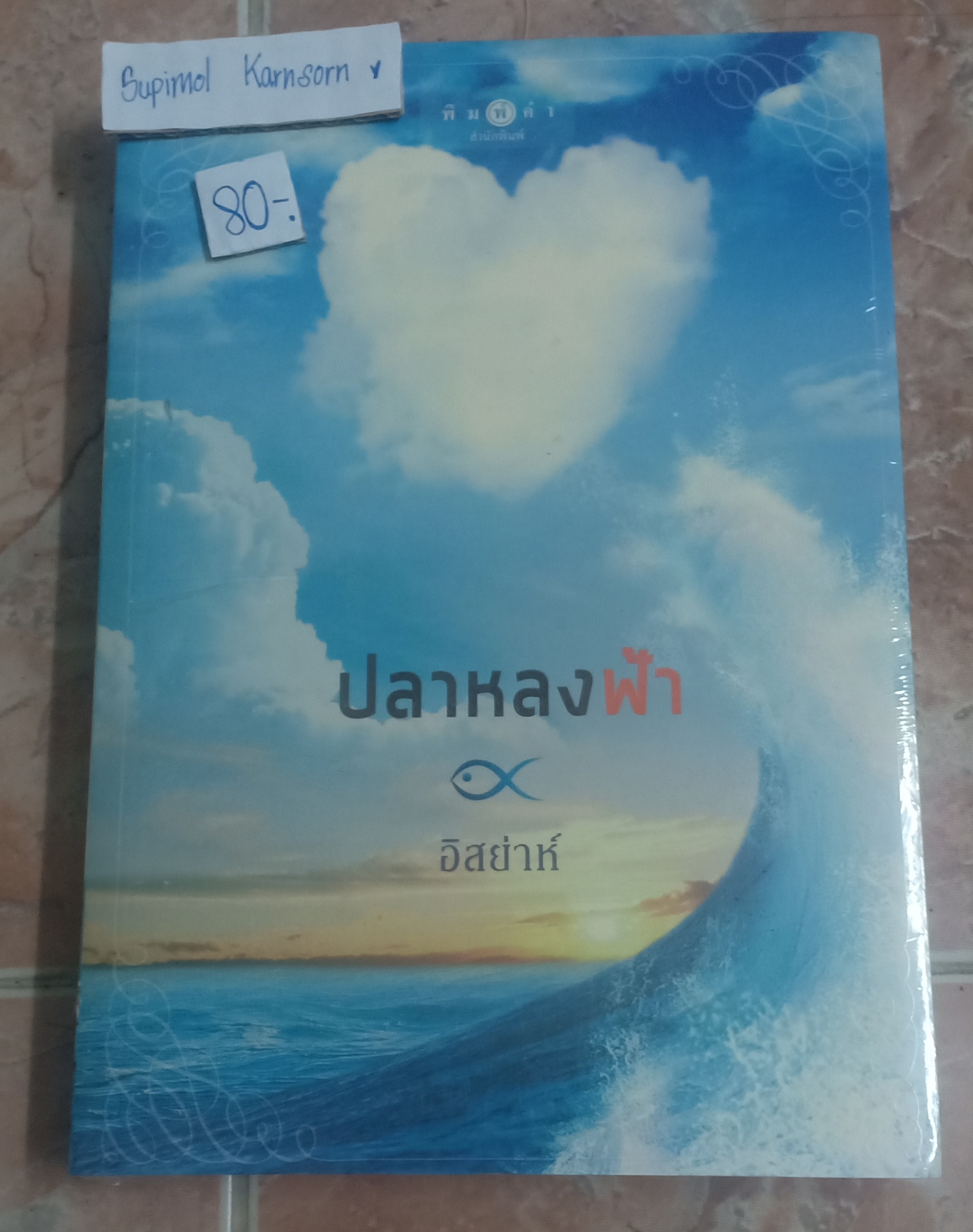 ปลาหลงฟ้า ผู้แต่ง อิสย่าห์ มือหนึ่งในซีล