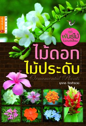 ไม้ดอก ไม้ประดับ (ปกแข็ง)