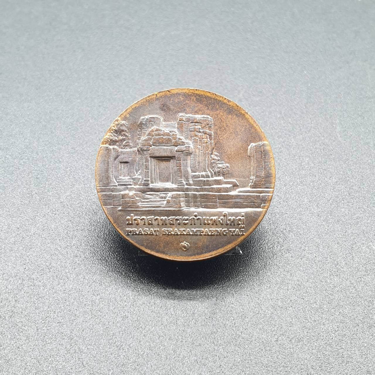 เหรียญประจำจังหวัด 2 ซ.ม. ศรีสะเกษ - ภาคตะวันออกเฉียงเหนือ