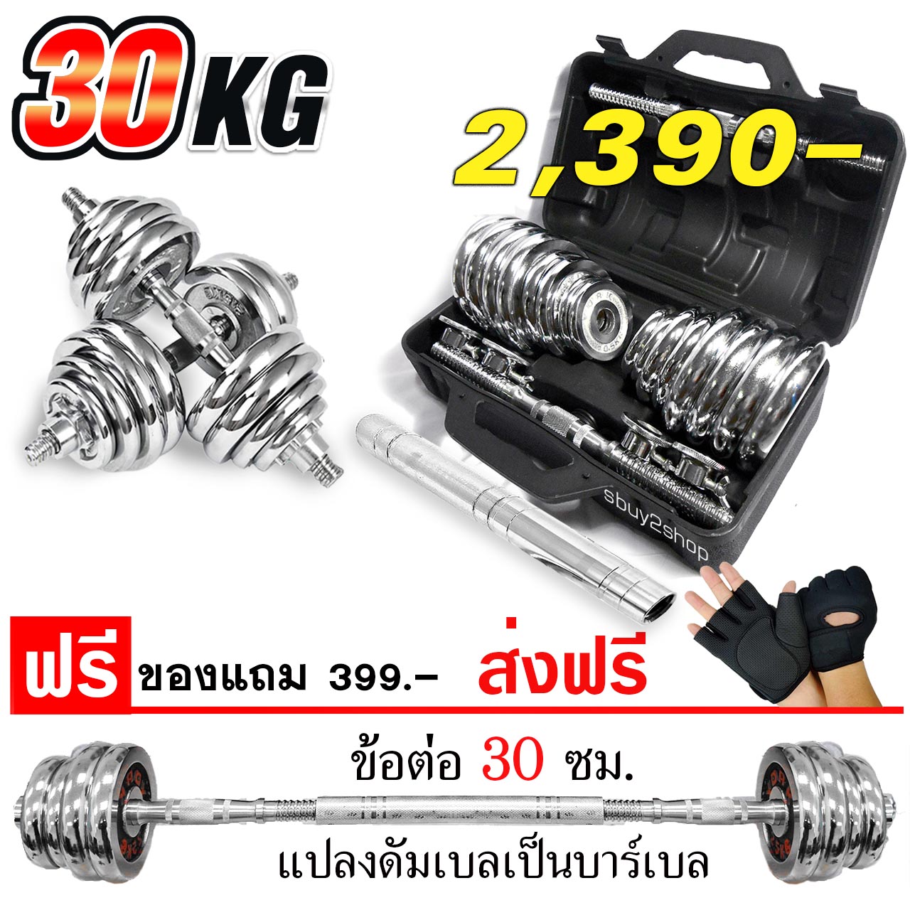 ดัมเบล ชุปโครเมี่ยม 30 กิโล *แบบมีกล่องเก็บ (แถม ข้อต่อดัมเบล 399 บาท ฟรี) รุ่นดีที่สุดของแกนดัมเบล