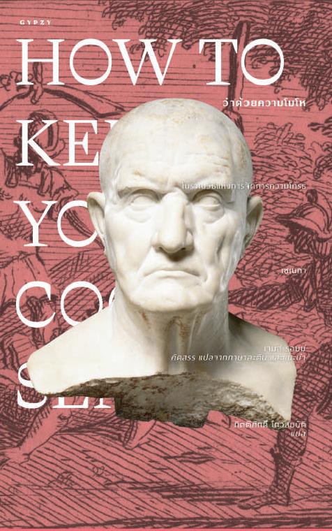 ว่าด้วยความโมโห How to Keep Your Cool (ปกอ่อน)