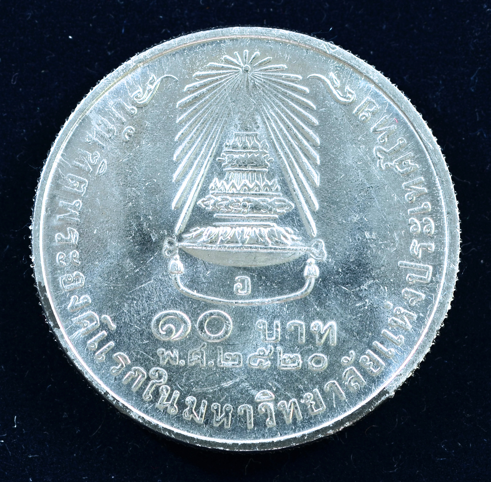 เหรียญ10 บาท (นิเกิล) สมเด็จพระเจ้าลูกเธอ เจ้าฟ้าสิรินธรเทพรัตนสุดาฯ ทรงสำเร็จการศึกษาจากจุฬาลงกรณมหาวิทยาลัย