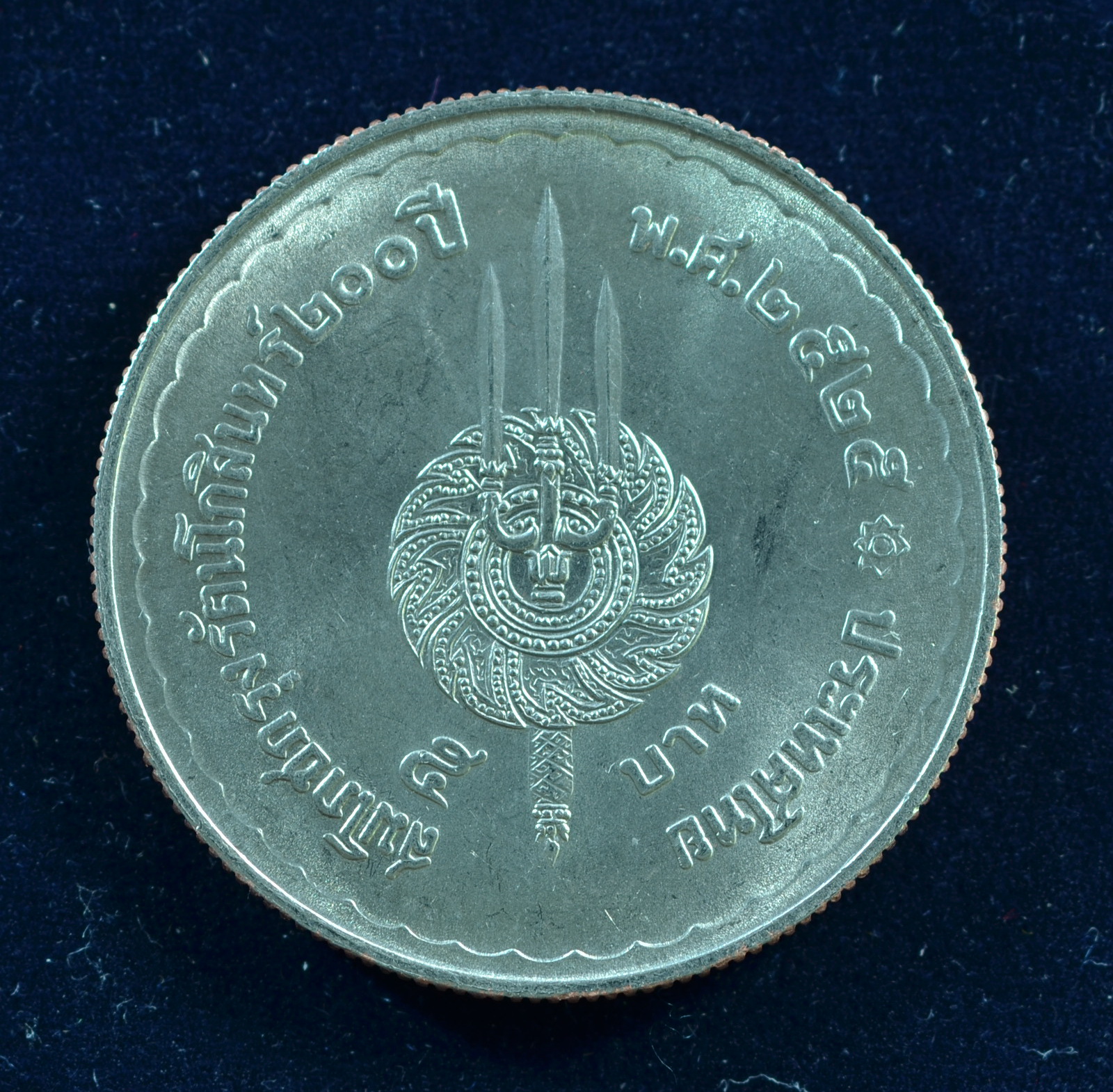 เหรียญ5บาท สมโภชกรุงรัตนโกสินทร์ 200 ปี