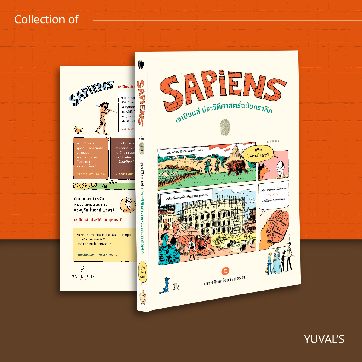 ชุดเซเปียนส์ ประวัติศาสตร์ฉบับกราฟิก เล่ม 1และ2 (รวม 2 เล่ม)