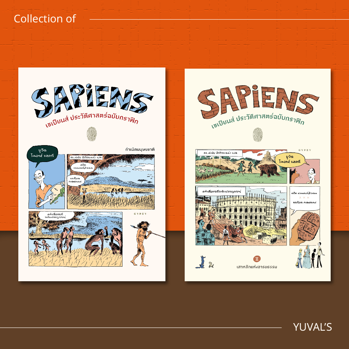ชุดเซเปียนส์ ประวัติศาสตร์ฉบับกราฟิก เล่ม 1และ2 (รวม 2 เล่ม)
