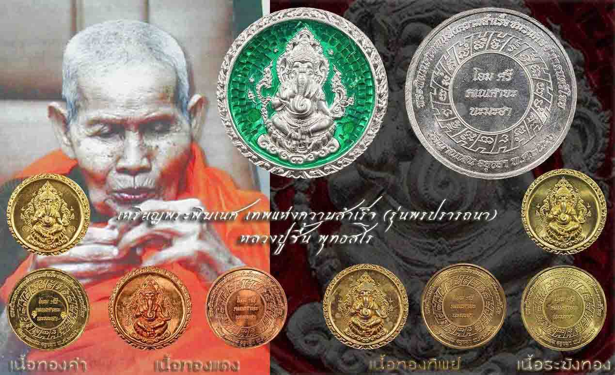 เหรียญพระพิฆเนศร์ หลวงพ่อชื้น วัดญาณเสน จ.อยุธยา ปี 2546