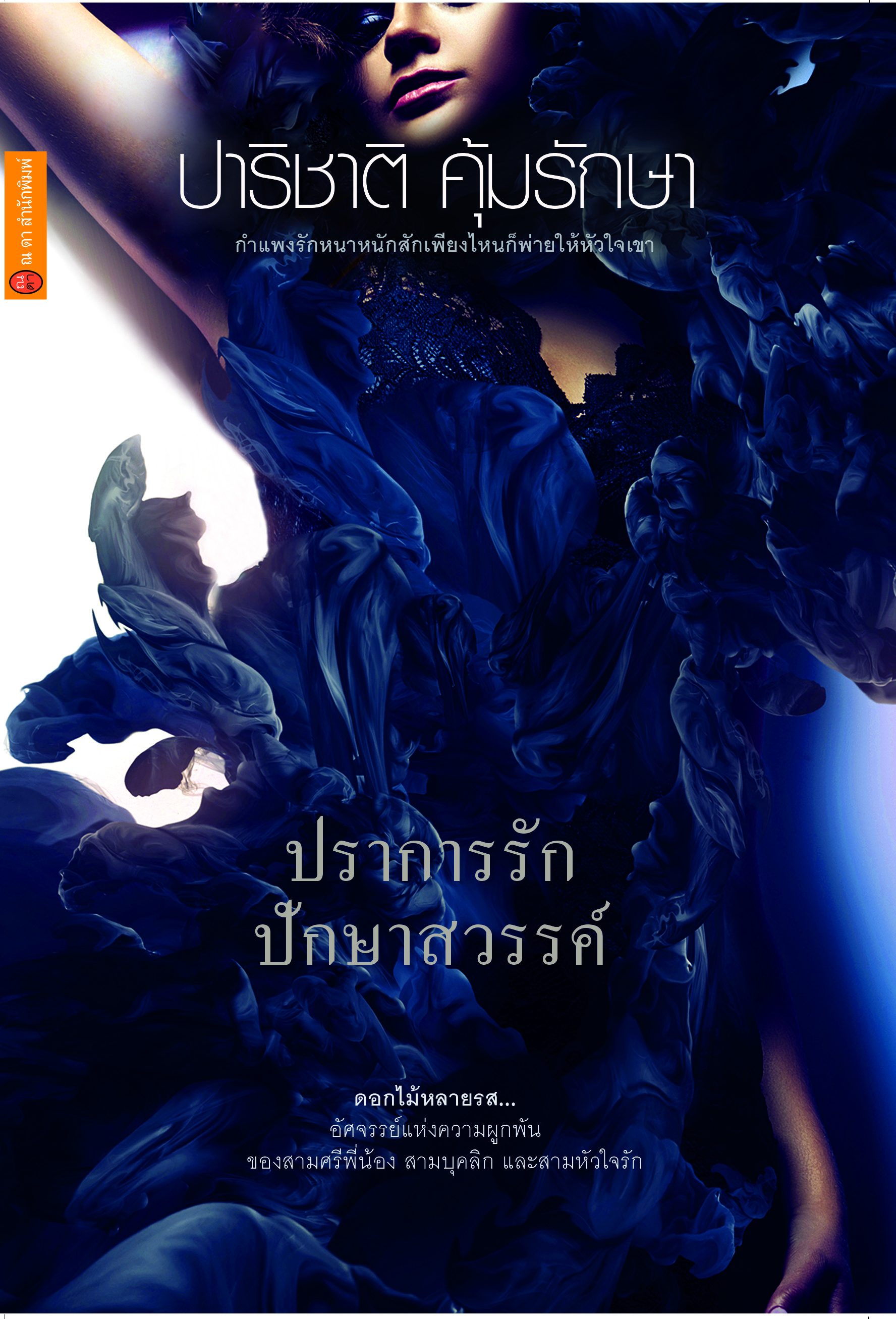 ปราการรัก ปักษาสวรรค์