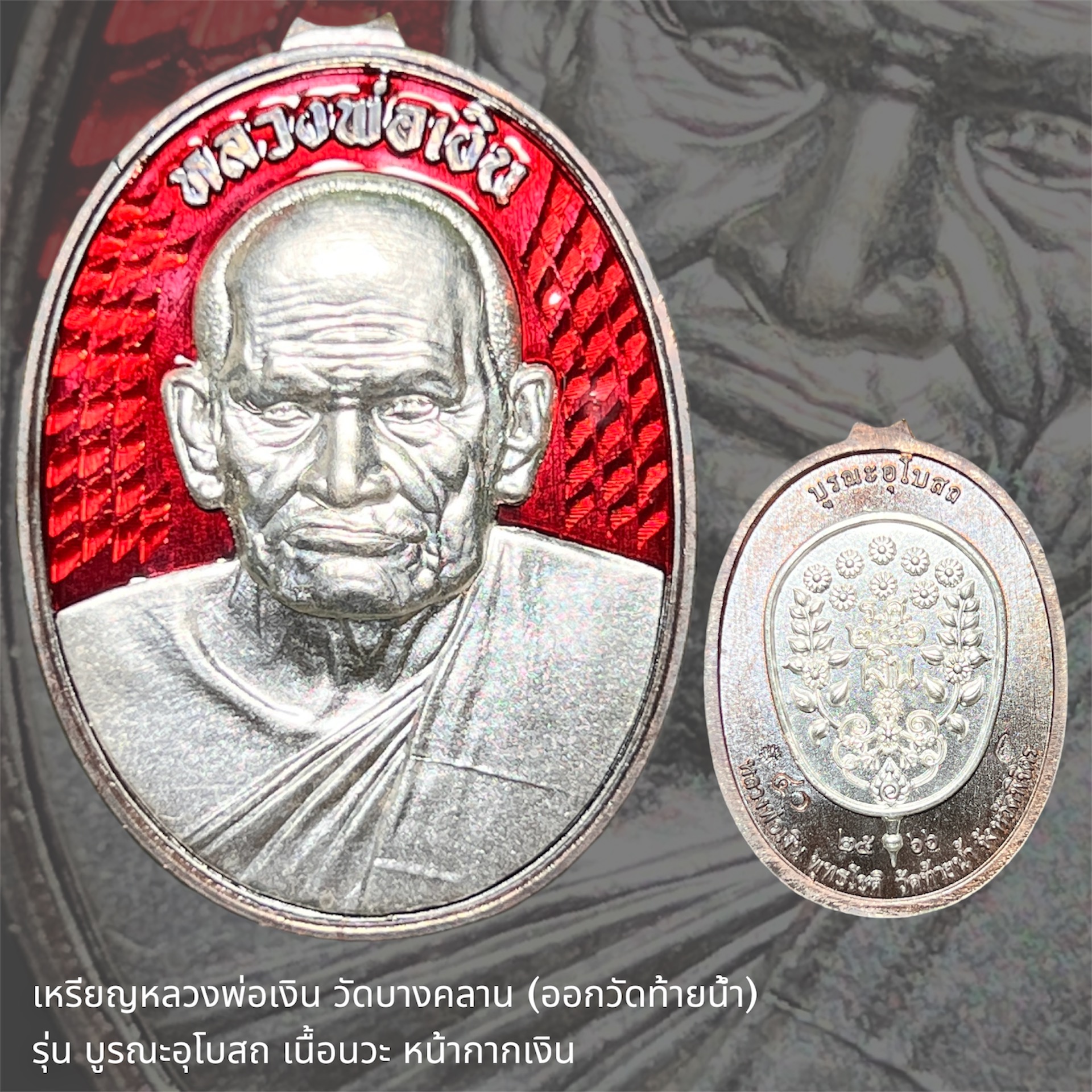เหรียญหลวงพ่อเงิน วัดบางคลาน (ออกวัดท้ายน้ำ) รุ่นบูรณะอุโบสถ เนื้อนวะหน้ากากเงิน ลงยาแดง หมายเลข ๔๐