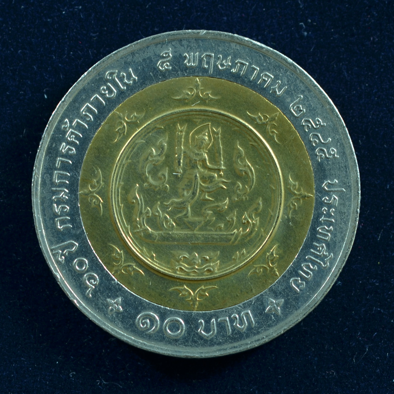 เหรียญ10บาท(สองสี) 60ปี กรมการค้าภายใน